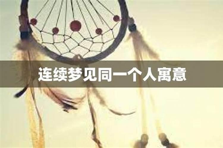 连续梦见同一个人死了是什么意思