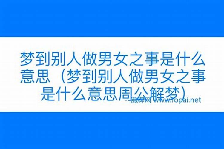 梦见看见别人做男女之事是什么意思呀解梦