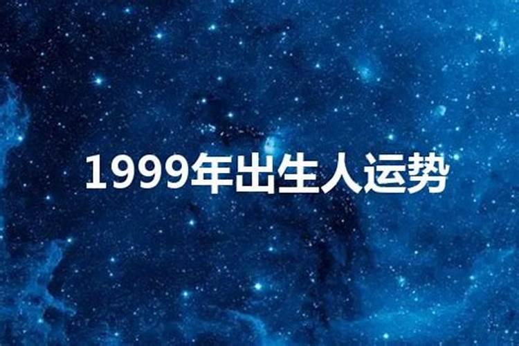 1999年出生人的命运