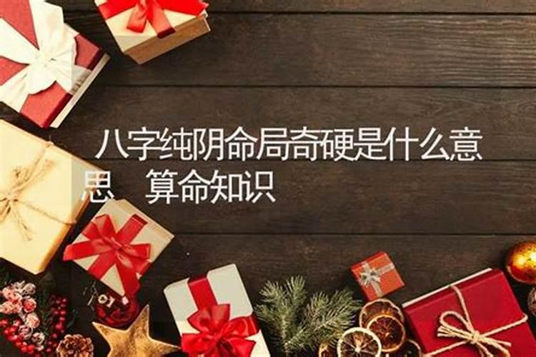 算命大师说命硬是什么意思