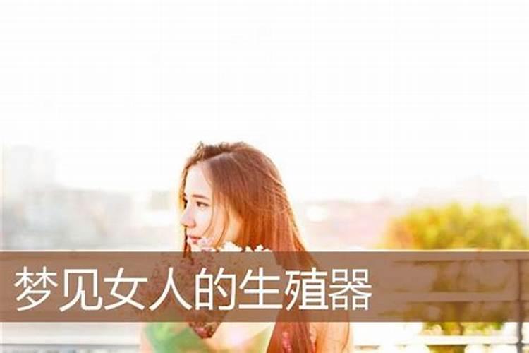 女人梦到男性的生殖