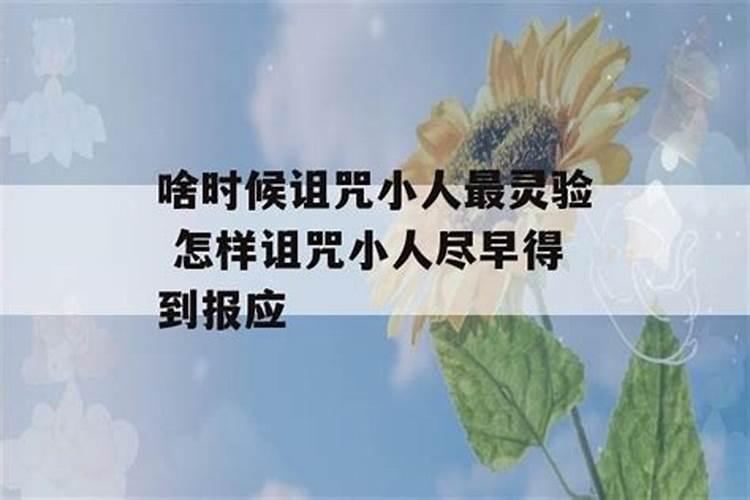 怎样诅咒小人尽早得到报应