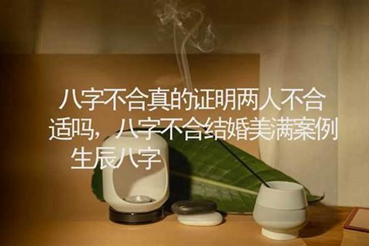 算命不合适真的不能结婚吗