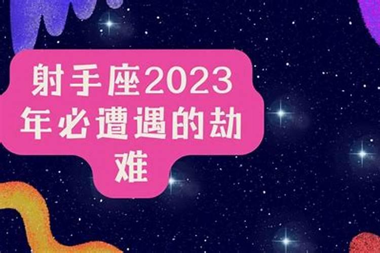 2023年射手座情劫