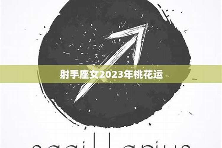 2023年射手座情劫