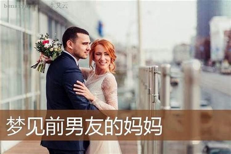 梦见前男友妈妈是什么征兆