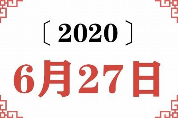 6月27日属相