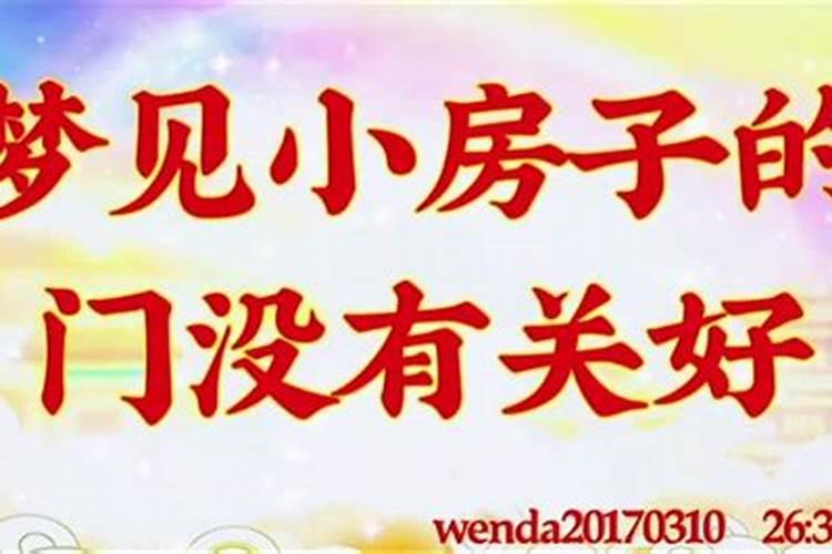 梦见房子有后门关不上