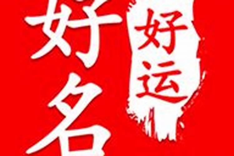 免费八字起名取名改名