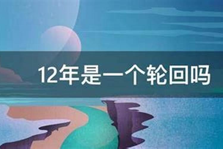 流年是12年一个轮回吗为什么