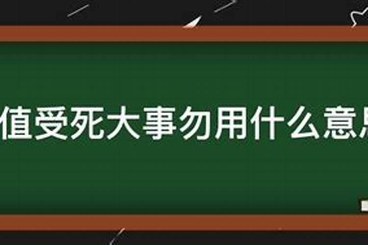 日值上朔大事勿用