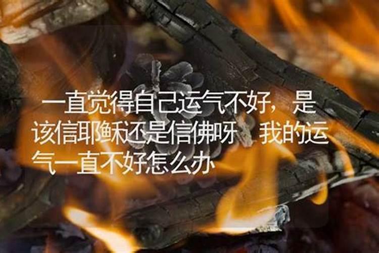 如果自己的运气一直不好怎么办