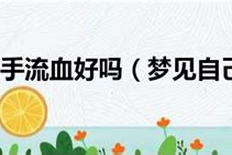 梦见老公的手流血了好不好