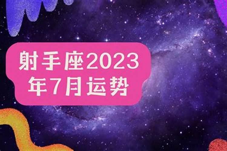 射手座2023运势好到爆