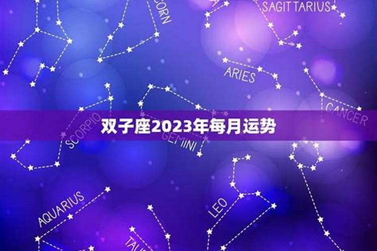 双子座每月运势2023