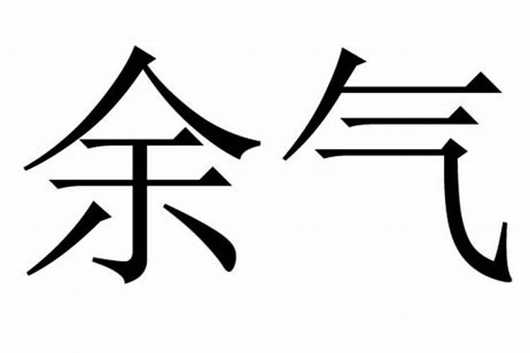 八字本气中气余气是什么意思