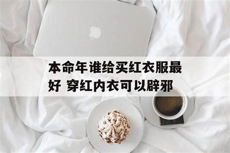 本命穿红色衣服让谁给买