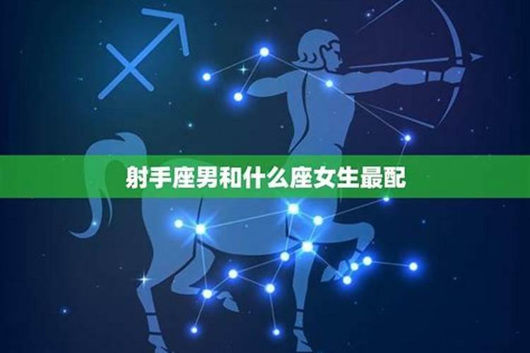 射手座男星座配对