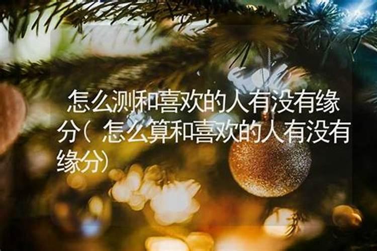 怎样算和一个人的缘分，什么是缘份？怎样判断你和一个人