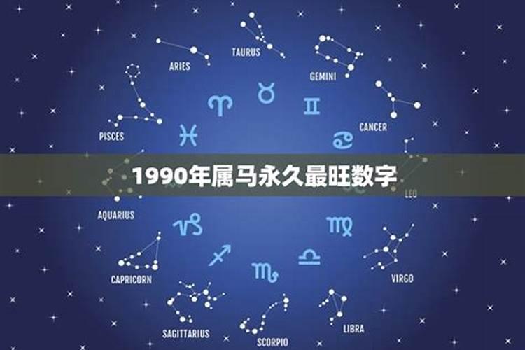 1990年属马的终身幸运色