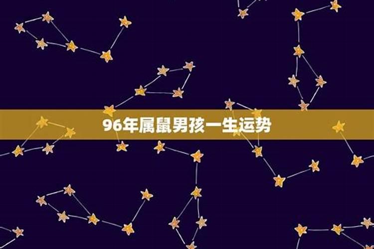 1996属鼠11月份的人命好吗男