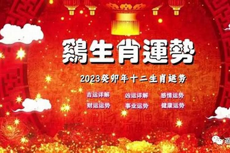 2023年属鸡的人的运势