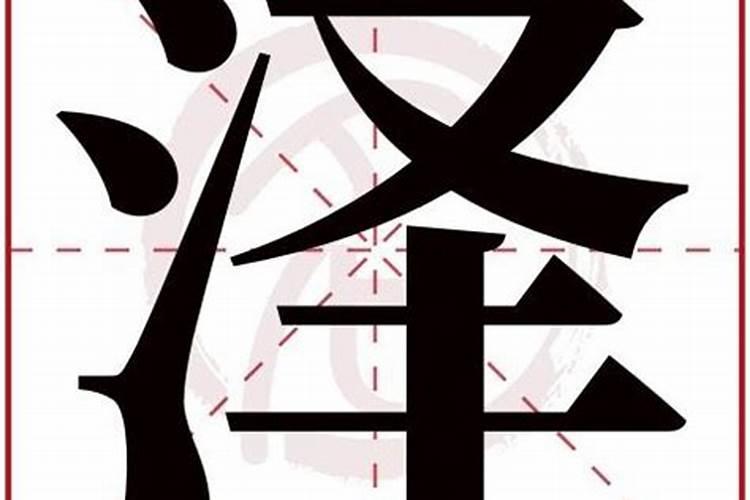 泽字取公司名的含义