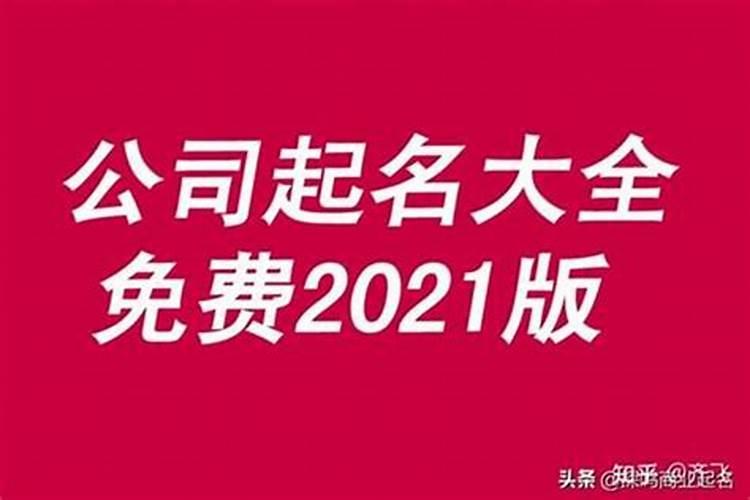 公司名字大气吉祥2023