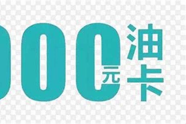 私自使用单位油卡1000元