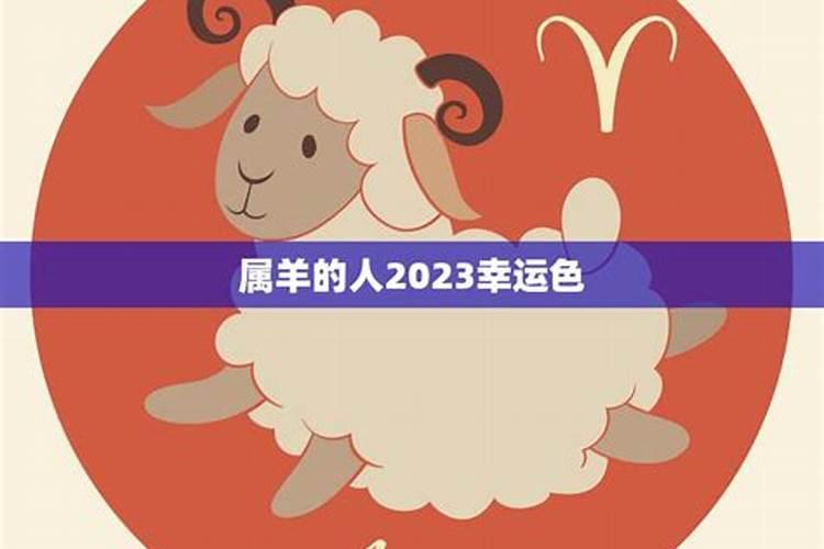 属相羊2023年的幸运色，属羊人的永久幸运颜色是什么色