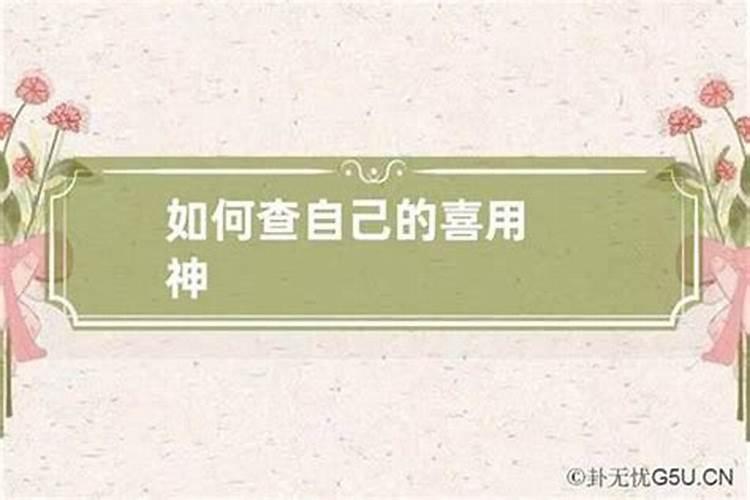 八字怎样选喜用神