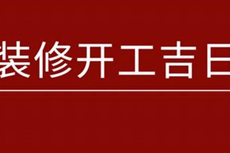 五月装修开工吉日查询