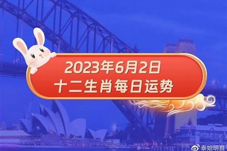 2023年6月17日生肖运势与特吉属相