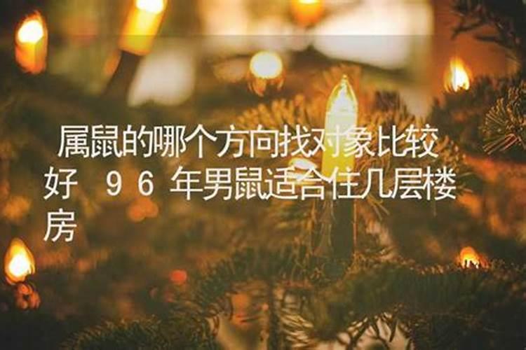 72年属鼠住几楼好，东户好还是西户好？