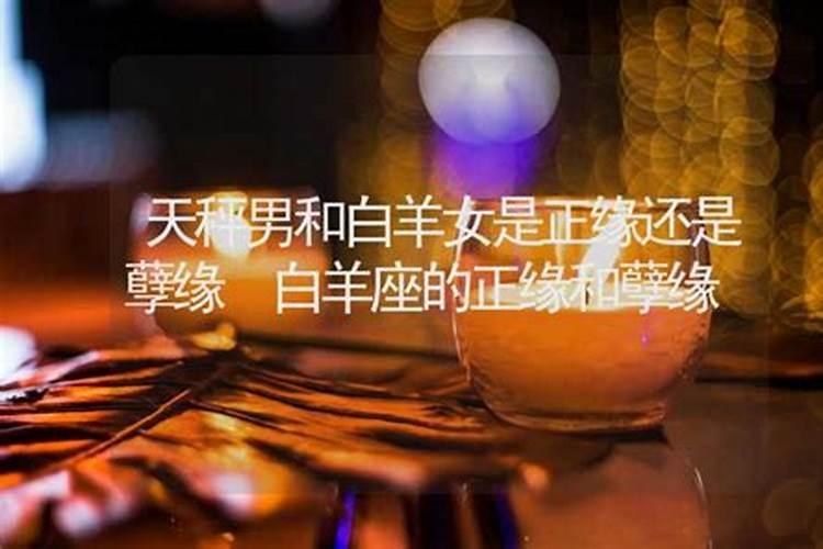 白羊座的孽缘和正缘区别