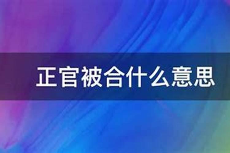 地支正官被合