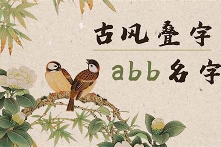 好听的名字abb