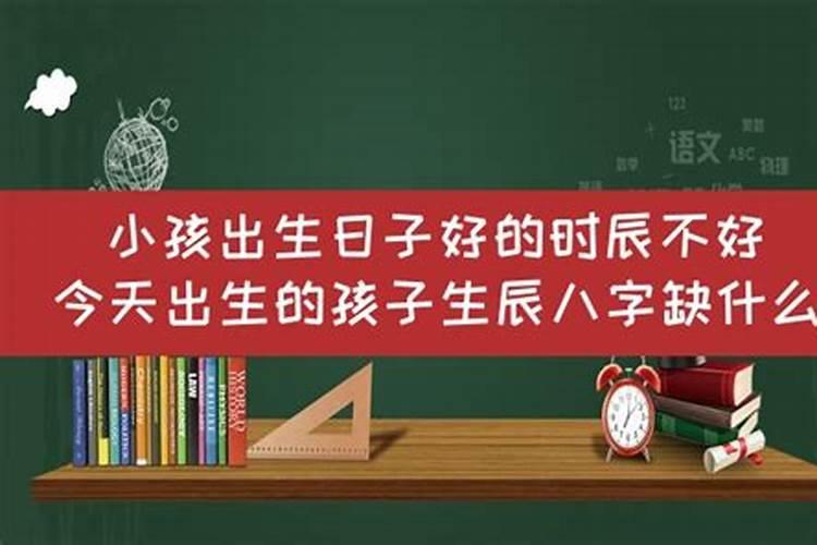 如果出生日子和时辰不好可以改吗女孩