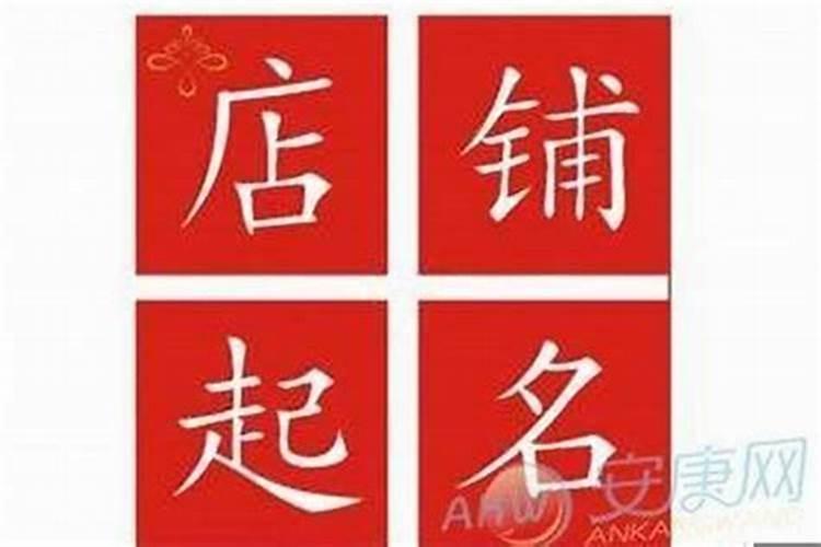 属蛇的开店取名字大全