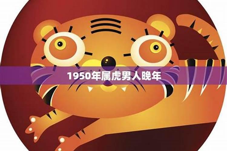 1950年属虎女2023年运势及运程