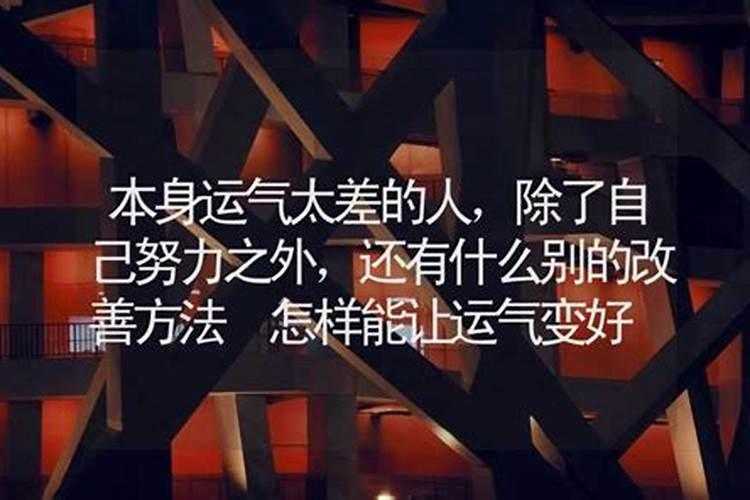 有什么办法能让运气差的人变顺利