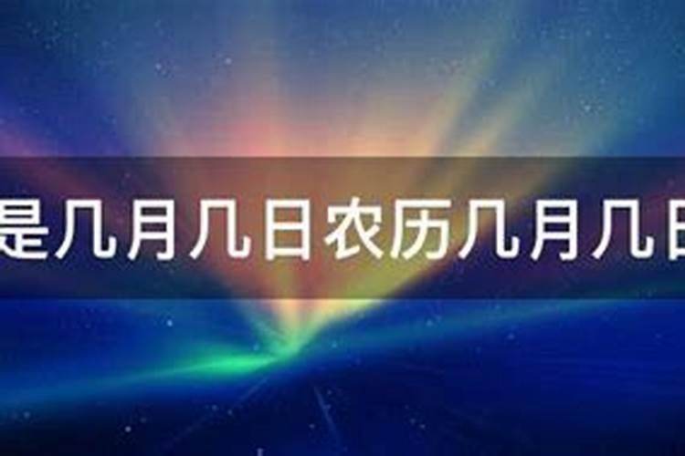 农历的清明节是几月几日