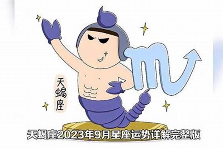 塔罗天蝎座2023年9月运势