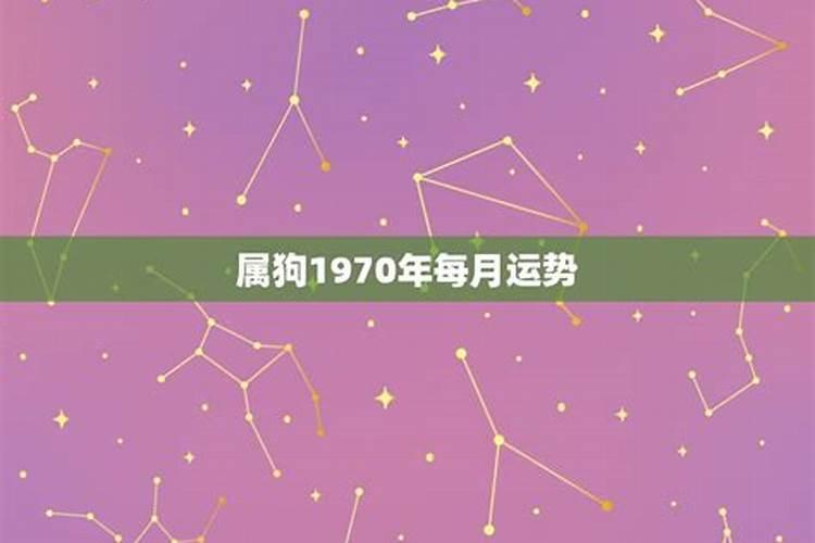 1970年7月运势如何