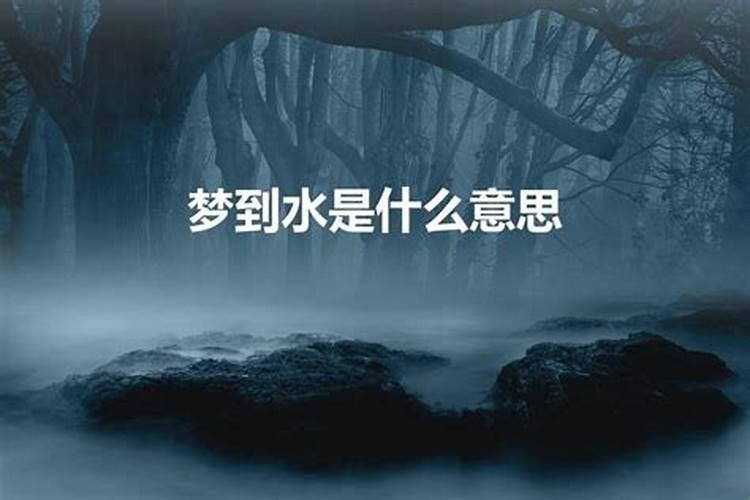 梦见有河水是什么意思