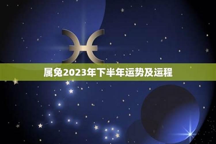 2023本命年下半年运势如何看