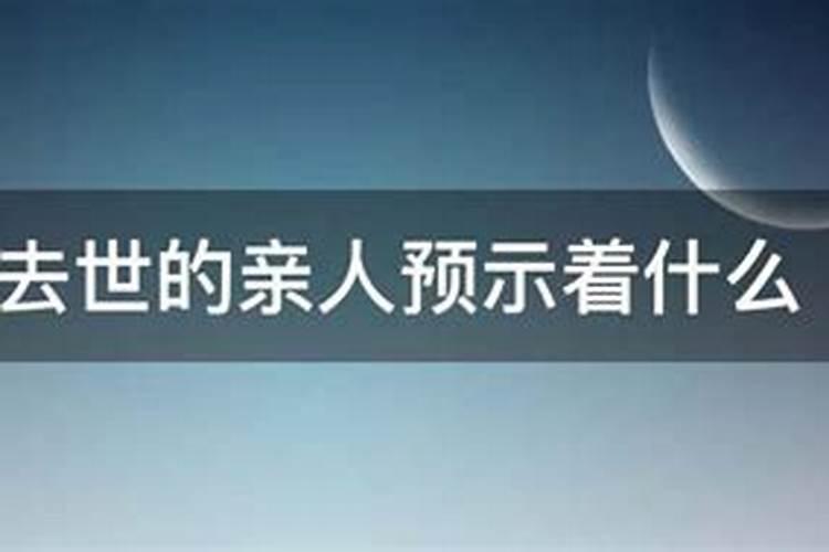 梦到故去亲人预示着什么