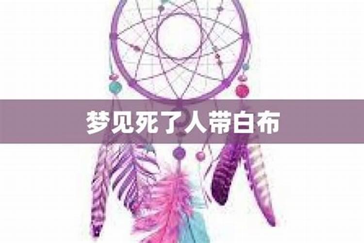 梦见死人头包白布