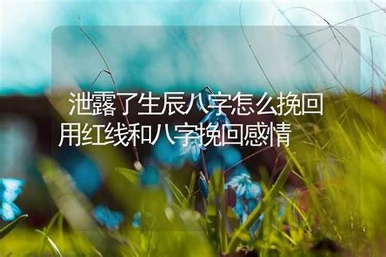 网上算命泄露八字