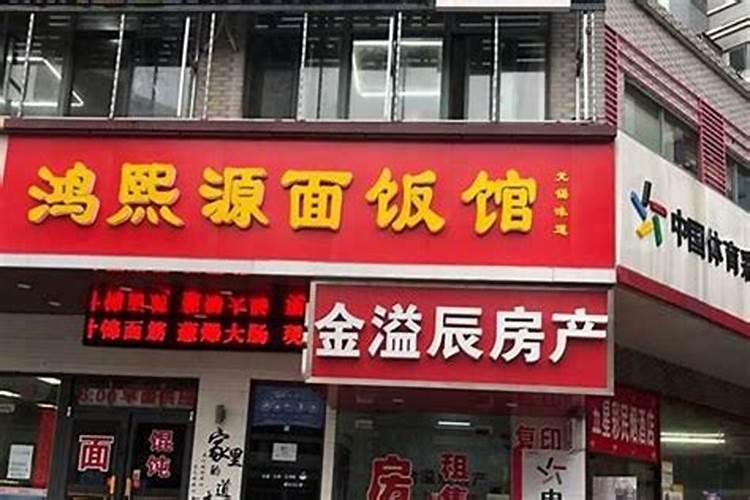 表示生意旺的店名